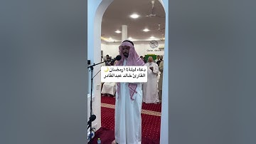 دعاء ليلة ١٤ رمضان🌙القارئ خالد عبدالقادر
