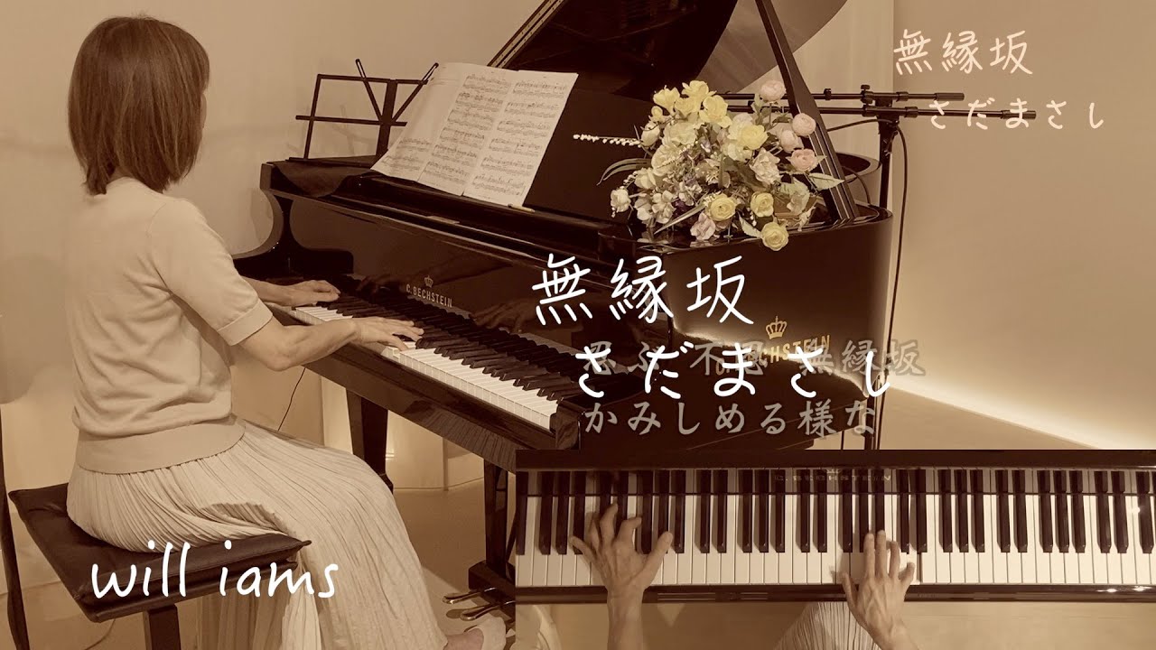 無縁坂/さだまさし ピアノ】歌詞付き グレープ 1975年(昭和50年