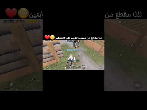 ثلث مقطع من سلسلت تقييم لعب المتابعين