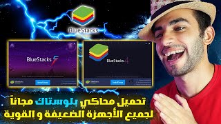 Officially download the BlueStacks emulator for all weak and powerful devices (2024) 🔥