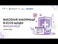 Промо-відео курсу «Внесення інформації в ЕСОЗ щодо вакцинації»
