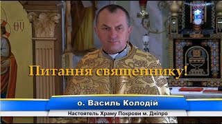 Питання - відповідь.✝️отець Василь Колодій