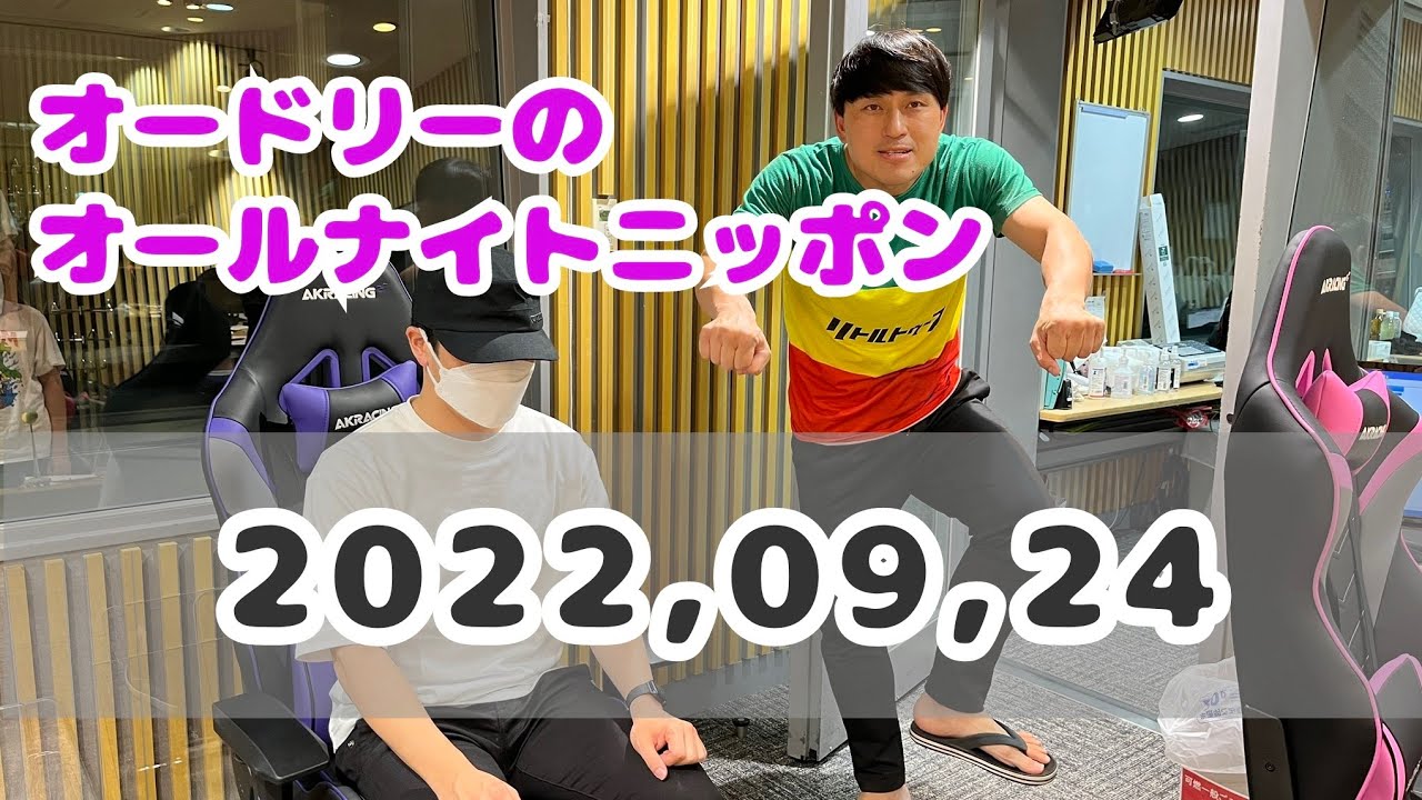 2022,09,24 オードリーのオールナイトニッポン