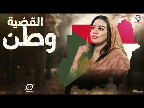 إيمان الشريف القضية وطن أغاني سودانية 2023