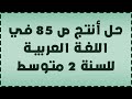 حل أنتج ص 85 في اللغة العربية للسنة 2 متوسط 