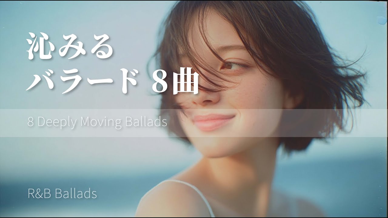 心に沁みる、大人のバラード8曲｜Short Playlist