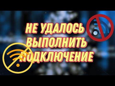 Не удалось выполнить подключение. У этого компьютера возможность подключения ограничена.