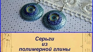 Мастер-класс: круглые серьги из полимерной глины FIMO/polymer clay tutorial(Видео подготовила Брынцева Татьяна при сотрудничестве с FIMO TV. В этом мастер-классе автор покажет, как созд..., 2015-08-31T12:53:13.000Z)