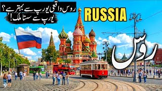 Travel To Russia: Europe Se Sasta Aur Khubsoorat Mulk! 🇷🇺 | Russia Documentary In Urdu رشیا کی سیر screenshot 1