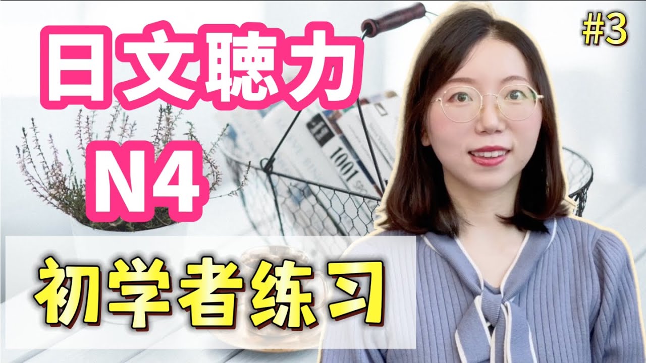 日文聽力重複練習  #3｜初學者友好｜提高您的日語聽力技能