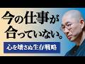 【仕事】毎日辞めたい､消えたい…　仕事がしんどくてついていけない現実の正体　恩を仇で返さない｢正しい退職の作法｣　理想と現実のギャップを突破する方法｜大愚和尚の一問一答