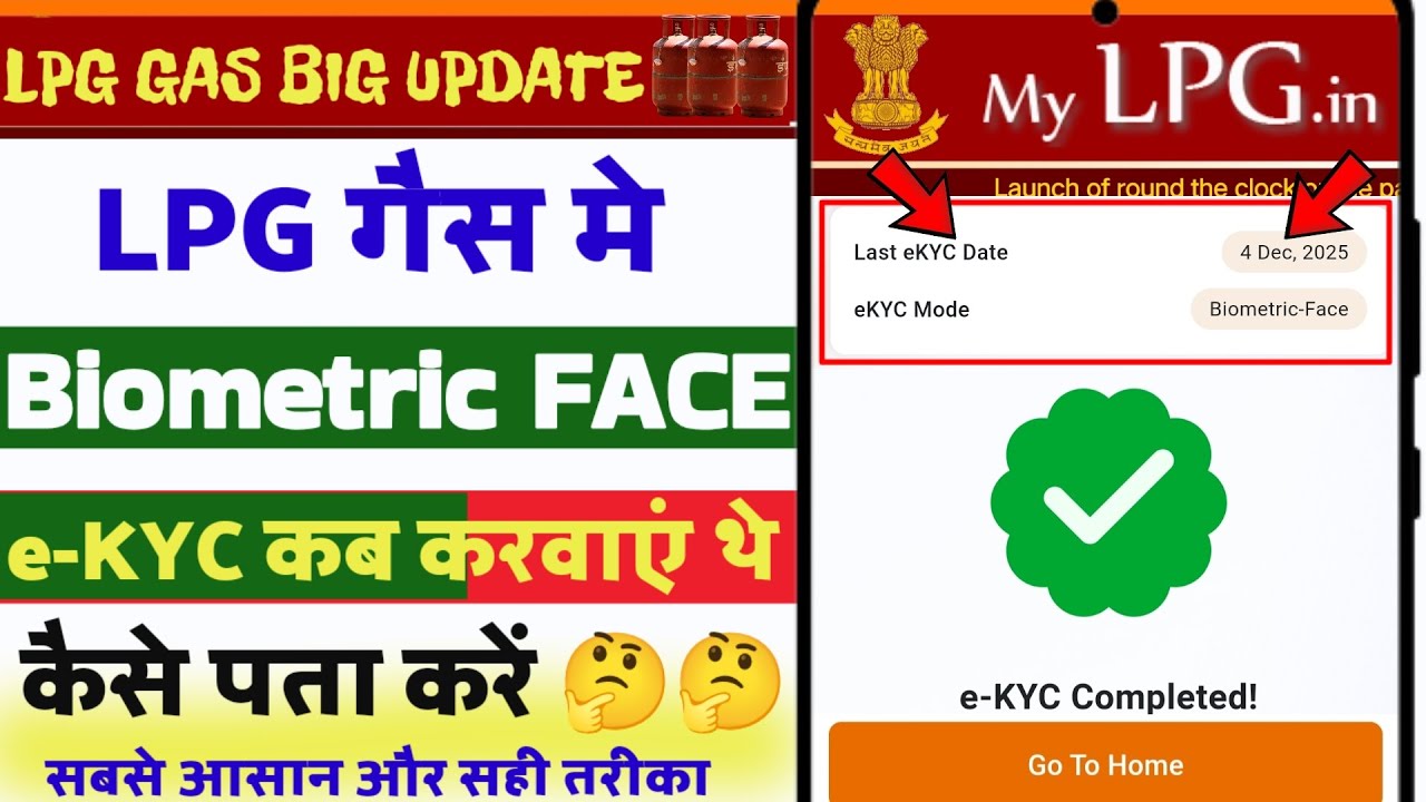 Lpg gas मे Biometric Face Kyc कब करवाया था कैसे पता करें | Lpg gas last ekyc date kaise pata kare.