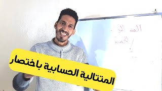 رياضيات علوم انسانية اداب وتعليم اصيل باك أحرار 2021 المتتاليات الحسابية شرح قواعد الدرس باختصار