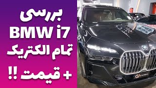 تمام الکتریک به همراه قیمت BMW i7 بررسی by Thecarsshow 712 views 9 months ago 5 minutes, 34 seconds