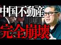 【中国不動産ついに終焉】恒大創業者が無期懲役。中国を支えた「不動産バブル」の恐ろしい末路【元野村證券の見解】