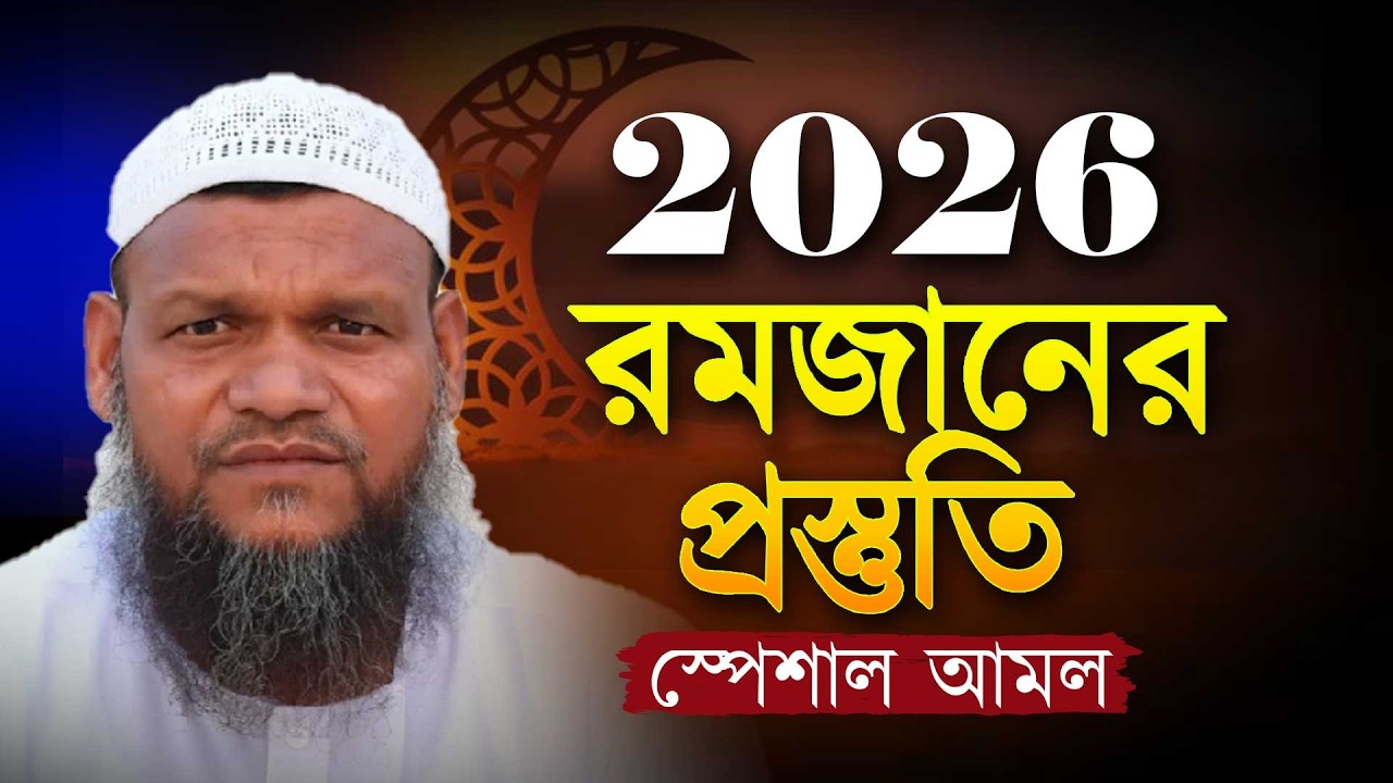 ২০২৬ সালের রমজান মাসের স্পেশাল আমল । Abdur Razzak bin Yousuf