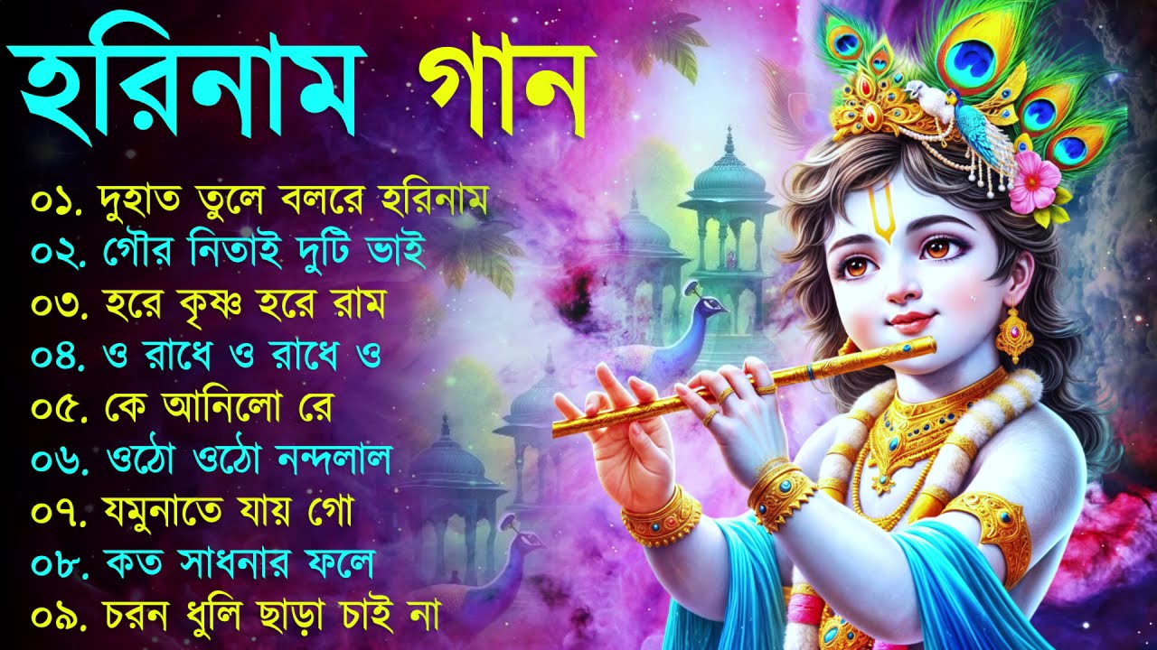 Harinamer Gaan || হরিনামের কিছু হিট গান || Horinamer Hit Song || Sri Krishna Song