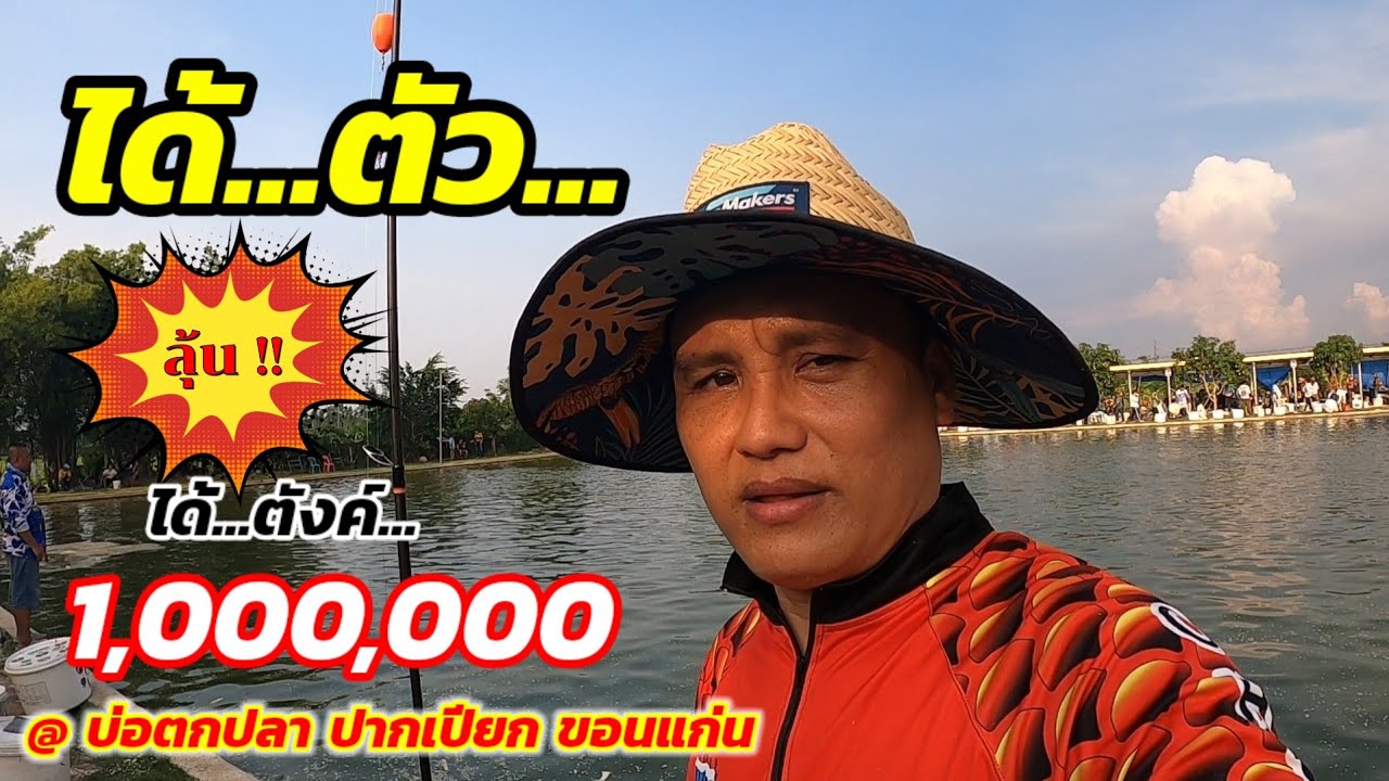 ได้ตัว.... ลุ้น !! ได้...ตังค์ 1,000,000 @บ่อปากเปียก ขอนแก่น #สวายแข่ง #แข่งตกปลาสวาย