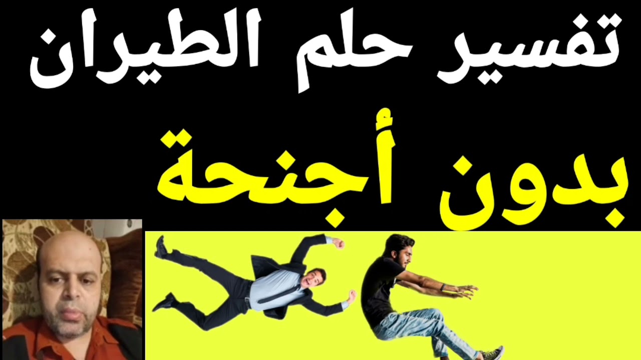 تفسير حلم الطيران بدون أجنحة في المنام | @MahmoudAhmedmansur