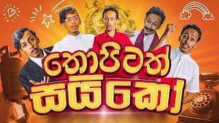 G Tv - Thopitath Syko තපටත සයක Saiko Parody Song