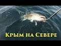 Крым на Северной Рыбалке / Crimea on the Northern Fishing