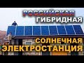 Российская Солнечная Электростанция.Гибридный инвертор МАП,режим "подкачка сети".