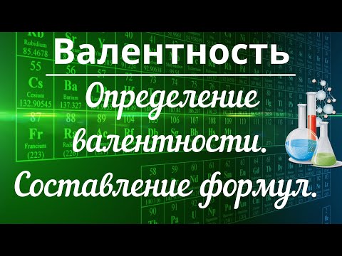 Валентность