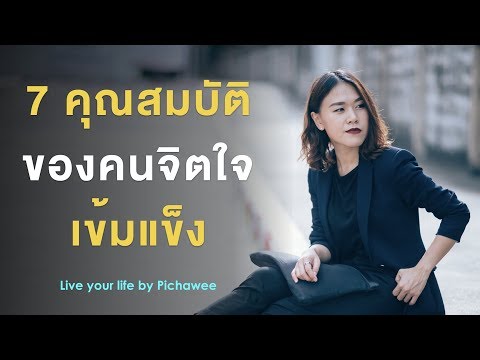 7 คุณสมบัติของคนจิตใจเข้มแข็ง