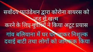 गांव बलियाना में सर्वोदय फाउंडेशन द्वारा युवाओं ने कोरोना वायरस को भगाने का किया अटूट प्रयास