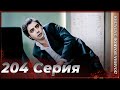 Долина Волков Западня Эпизод 204 ПОЛНЫЙ HD Долина Волков Западня Эпизод 204 ПОЛНЫЙ HD