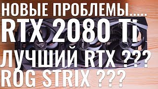 НОВЫЕ ПРОБЛЕМЫ с RTX? и самый лучший RTX 2080 Ti ROG STRIX!!! обзор и тест (vs GTX 1080 Ti) techMNEV