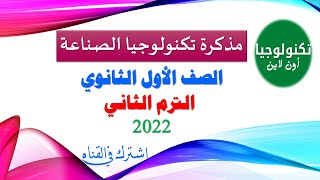 مذكرة مادة تكنولوجيا الصناعة الصف الأول الثانوي الترم الثاني 2022