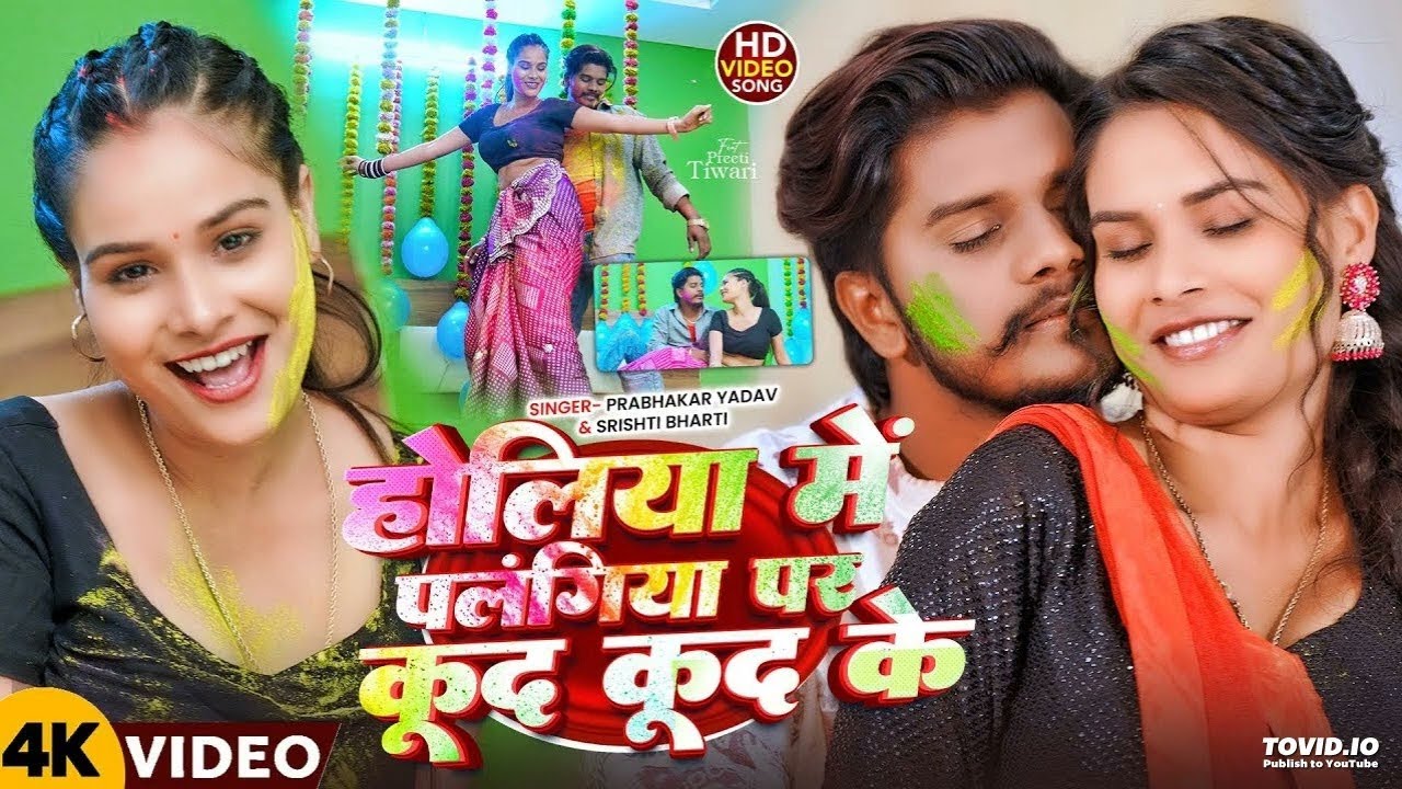 #VIDEO  होलिया में कुद कुद के  #Prabhakar Yadav & Shrishti Bharti Ke   Holiya Me Pe Kud Kud Ke   Laf
