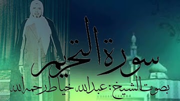 سورة التحريم كاملة بصوت الشيخ : عبدالله خياط رحمه الله