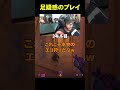 足疑惑のプレイ