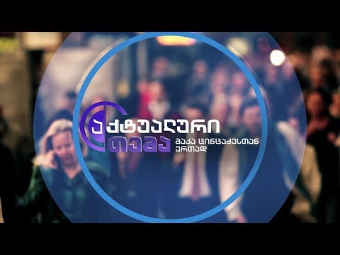 აქტუალური თემა მაკა ცინცაძესთან ერთად - 7 დეკემბერს,  22:00 საათზე