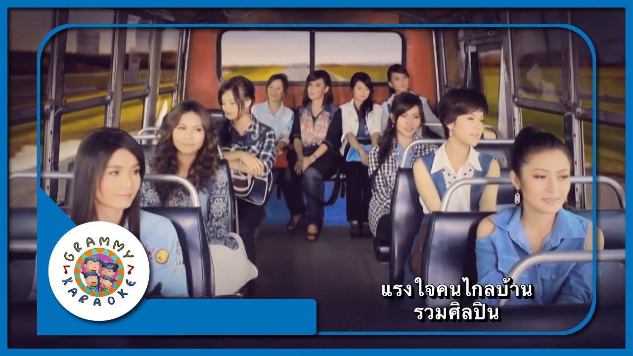 คาราโอเกะ แรงใจคนไกลบ้าน - รวมศิลปิน