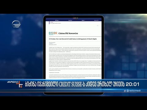 ბიძინა ივანიშვილი შვეიცარიულ ბანკს კიდევ ერთხელ უჩივის