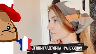 🇫🇷  👒  ЛЕТНИЙ ГАРДЕРОБ на французском 🇫🇷 👗 les vêtements