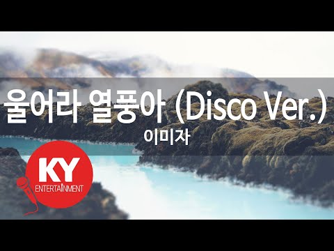 울어라 열풍아 (Disco Ver.) - 이미자 (KY.80050) [KY 금영노래방] / KY Karaoke