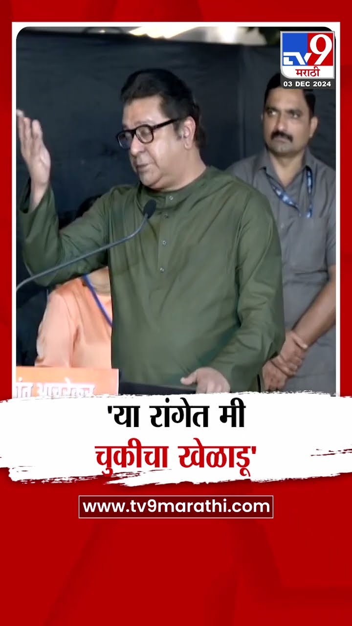 Raj Thackeray | 'या रांगेत मी चुकीचा खेळाडू' | Ramakant Achrekar Memorial