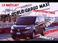 FIAT DOBLO CARGO MAXI 1.3  трехместный! Раскрыта тайна самого продаваемого грузовика в этом классе!