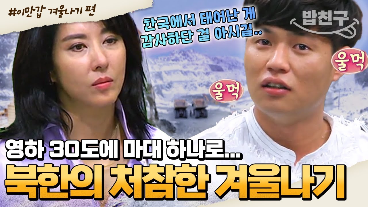 [#밥친구] 북한 겨울나기 재연하다 울컥..😥 믿을 수 없을 정도로 처참하고 열악한🥶 북한 겨울의 현실💧 주민들이 찾은 최선의 방법은..? | #이만갑 1시간 몰아보기