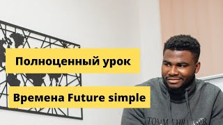 Future Simple | Конструкция, Употребление и Ключевые слова | Полноценный урок | Простое объяснение