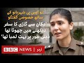 Asp sheharbano naqvi on how she saved a womans life from a charged mob in lahore  bbc urdu