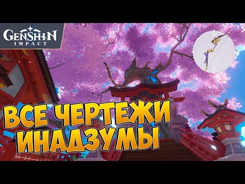 КАК ПОЛУЧИТЬ ЧЕРТЕЖИ ОРУЖИЯ ИНАДЗУМЫ? ЧЕРТЁЖ ЛУКА ИНАДЗУМЫ | GENSHIN IMPACT 2.0