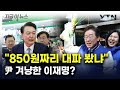 &quot;850원짜리 대파 봤냐&quot;...尹 겨냥한 이재명? [지금이뉴스] / YTN