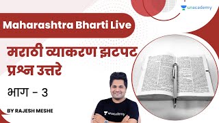 मराठी व्याकरण झटपट प्रश्न उत्तरे | भाग 3 | Rajesh Meshe | Maharashtra Bharti Live