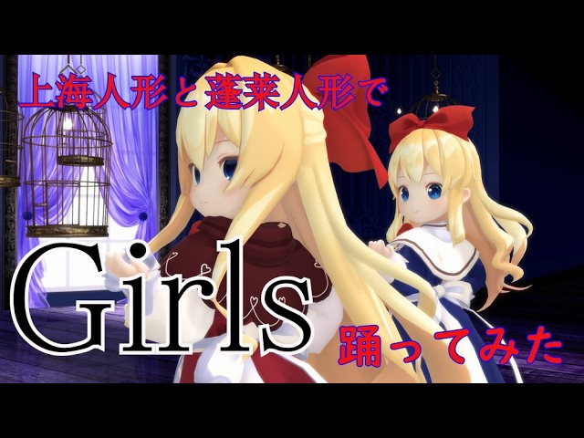 MMD】上海人形と蓬莱人形でガールズ～Girlsを踊ってみた【東方】 - YouTube