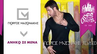 Γιώργος Μαζωνάκης - Ανήκω Σε Μένα | Giorgos Mazonakis - Aniko Se Mena - Official Audio Release